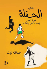 حينما تتحول كرة القدم إلى لغة أدبية رفيعة