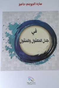 الفكر الصوفي يستند على معاني التّعدّد والكثرة في الواحد، لذلك تتقاطع مفردات التّصوّف والعرفان مع محبّة الحكمة