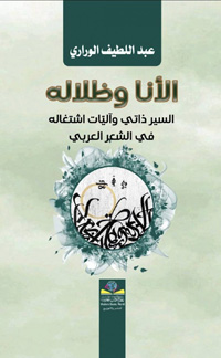 تفكيك آليات اشتغال السيرذاتي في القصيدة