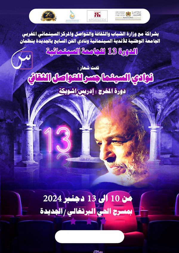 ◙ المخرج إدريس شويكة ساهم في تأسيس الجامعة الوطنية للأندية السينمائية إلى جانب الراحلين نورالدين الصايل ومحمد الدهان