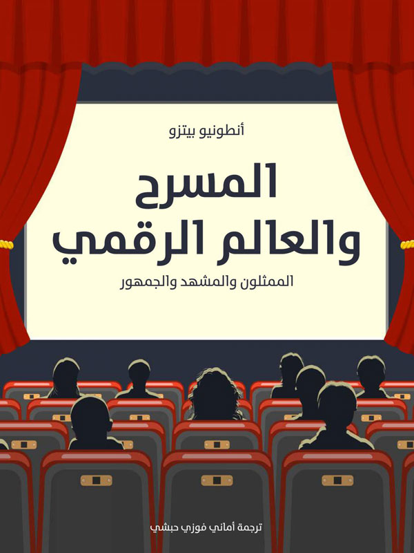 ◙ كتاب يقدم رؤية تحليلية عميقة للتحولات التي يشهدها المسرح المعاصر تحت تأثير الطفرة التكنولوجية