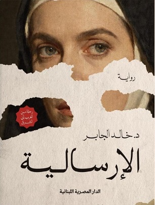 تفتح الرواية ملفات تاريخية واجتماعية ظلت على الهامش أو في غياهب النسيان، مقدّمة سردًا يمزج بين صلابة الوثيقة ورهافة الخيال،