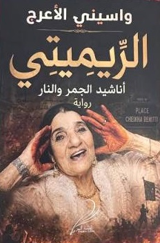 الرواية تعيد الاعتبار إلى الريميتي بوصفها شخصية ثقافية ووطنية، كما تطرح تساؤلات حول طبيعة الذاكرة الوطنية