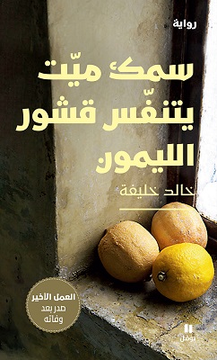 هذه الرواية هدية أخيرة من خالد خليفة لمدينة أحبها، لم يعش ليراها مطبوعة لأن الموت باغته وتوفي بسكتة قلبية