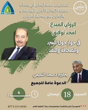مشهد احتفالي يليق بقامة أدبية قدمت الكثير للمكتبة العراقية والعربية