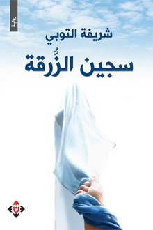 "سجين الزرقة" تمثل قضية مجهولي النسب وهي واحدة من أهم القضايا الاجتماعية التي تهتم بالشرف والفضيلة